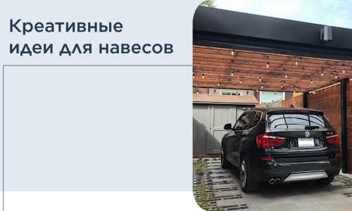Креативные идеи для навесов от РадиДОМА-Крк