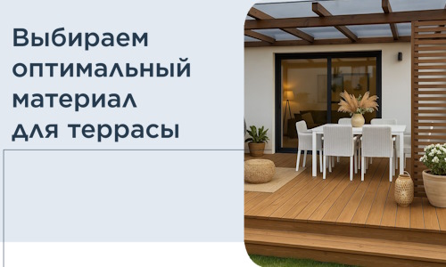 Выбираем оптимальный материал для террасы в Коркине