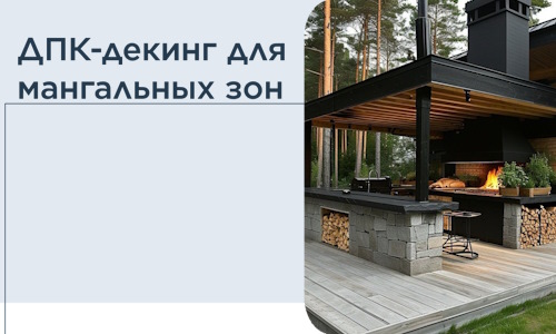 ДПК-декинг для мангальных зон в Коркине